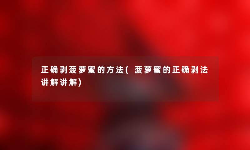 正确剥菠萝蜜的方法(菠萝蜜的正确剥法讲解讲解) 正确剥菠萝蜜的方法(菠萝蜜的正确剥法讲解讲解)