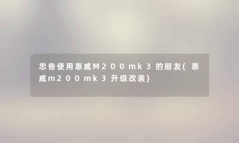 忠告使用惠威M200mk3的朋友(惠威m200mk3升级改装) 忠告使用惠威M200mk3的朋友(惠威m200mk3升级改装)