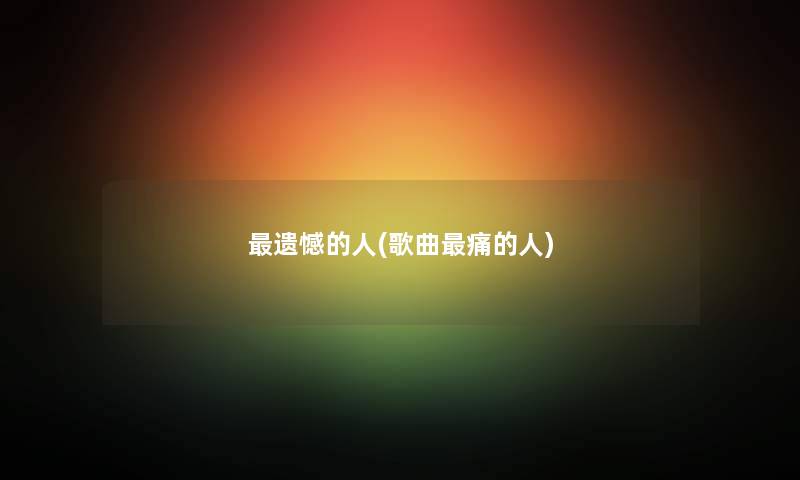 遗憾的人(歌曲痛的人) 遗憾的人(歌曲痛的人)