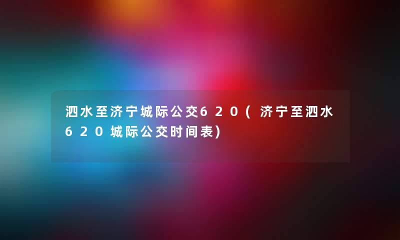 泗水至济宁城际公交620(济宁至泗水620城际公交时间表) 泗水至济宁城际公交620(济宁至泗水620城际公交时间表)