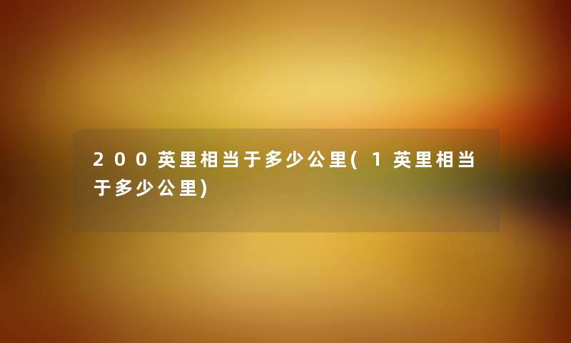 200英里相当于多少公里(1英里相当于多少公里) 200英里相当于多少公里(1英里相当于多少公里)