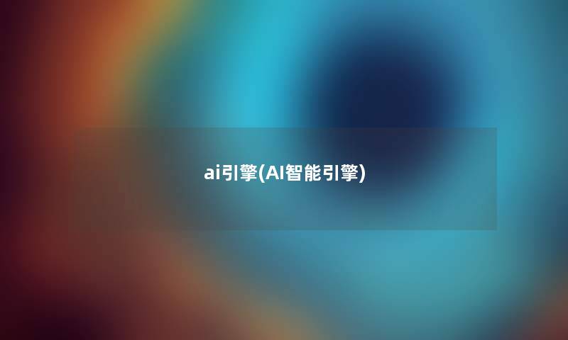 ai引擎(AI智能引擎) ai引擎(AI智能引擎)