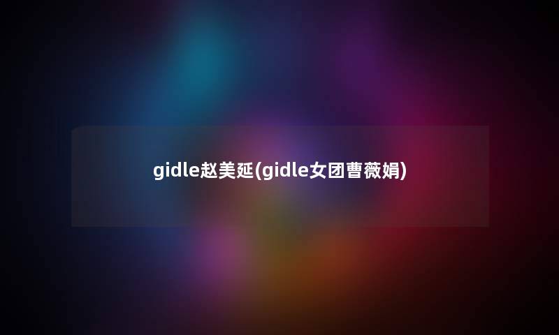 gidle赵美延(gidle女团曹薇娟) gidle赵美延(gidle女团曹薇娟)