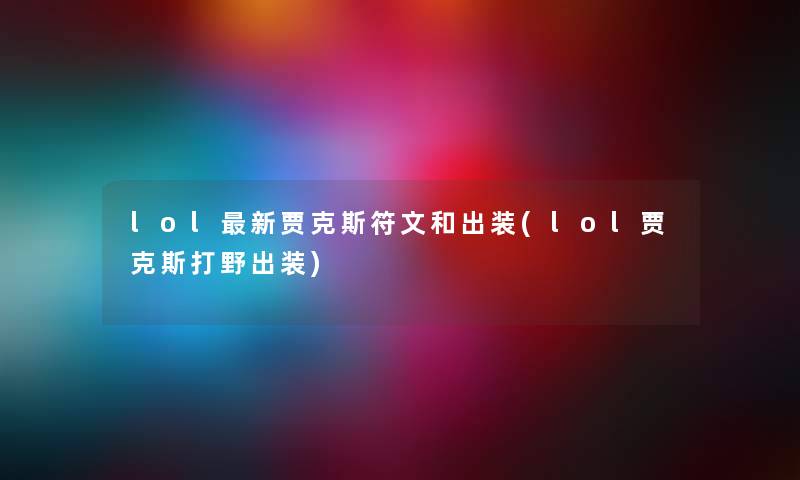lol新贾克斯符文和出装(lol贾克斯打野出装) lol新贾克斯符文和出装(lol贾克斯打野出装)