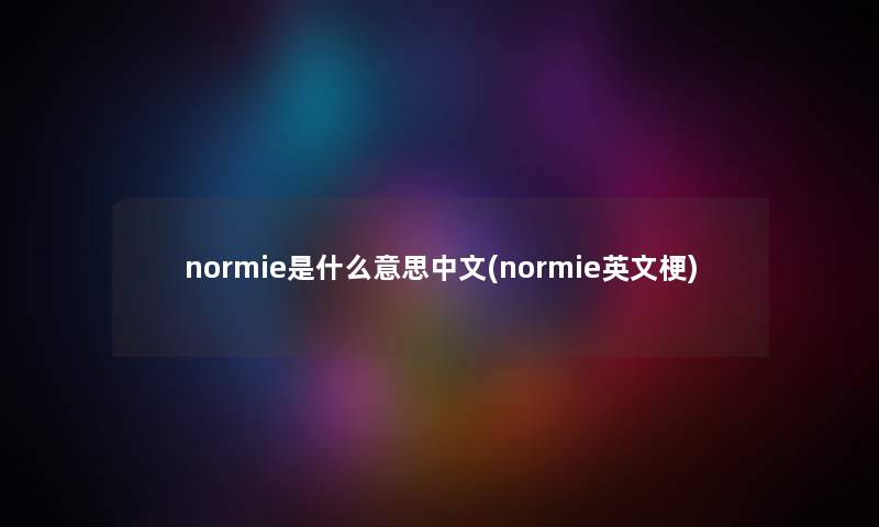 normie是什么意思中文(normie英文梗)