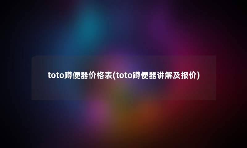 toto蹲便器价格表(toto蹲便器讲解及报价) toto蹲便器价格表(toto蹲便器讲解及报价)