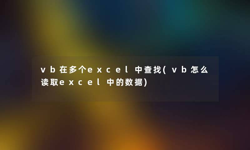 vb在多个excel中查找(vb怎么读取excel中的数据)