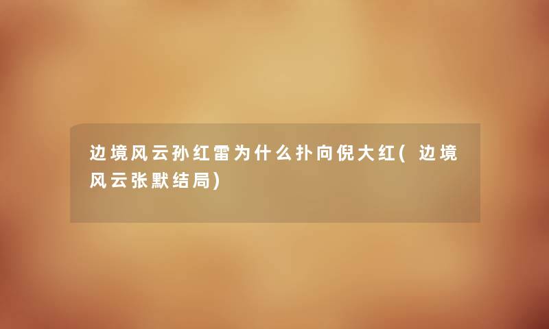 边境风云孙红雷为什么扑向倪大红(边境风云张默结局) 边境风云孙红雷为什么扑向倪大红(边境风云张默结局)