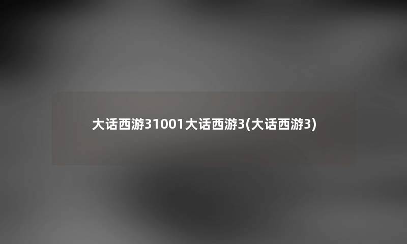 大话西游31001大话西游3(大话西游3) 大话西游31001大话西游3(大话西游3)