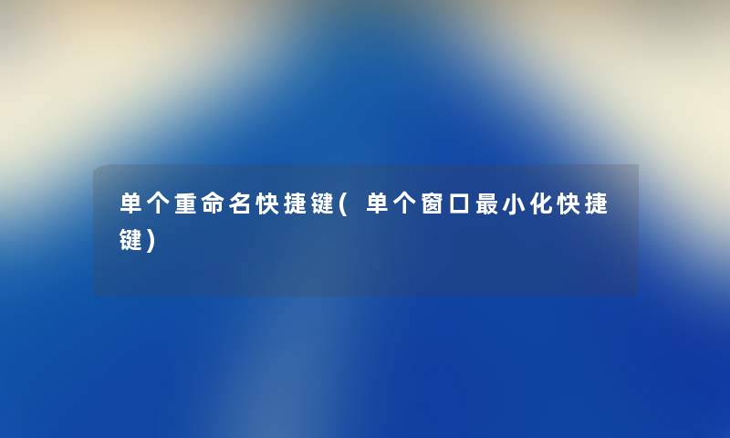 单个重命名快捷键(单个窗口小化快捷键) 单个重命名快捷键(单个窗口小化快捷键)
