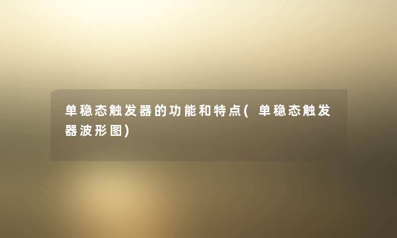 单稳态触发器的功能和特点(单稳态触发器波形图) 单稳态触发器的功能和特点(单稳态触发器波形图)