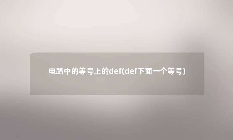 电路中的等号上的def(def下面一个等号) 电路中的等号上的def(def下面一个等号)