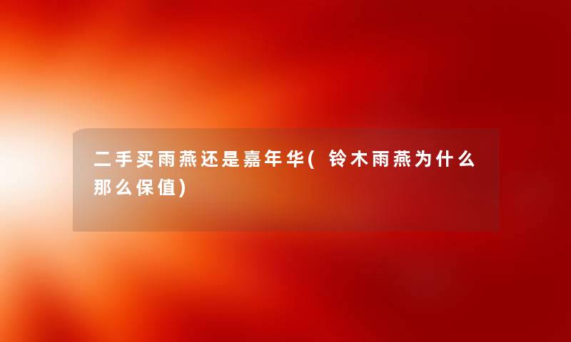 二手买雨燕还是嘉年华(铃木雨燕为什么那么保值) 二手买雨燕还是嘉年华(铃木雨燕为什么那么保值)