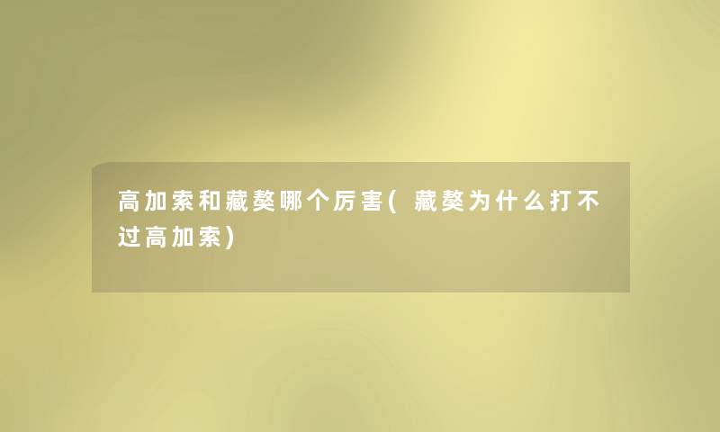 高加索和藏獒哪个厉害(藏獒为什么打不过高加索) 高加索和藏獒哪个厉害(藏獒为什么打不过高加索)