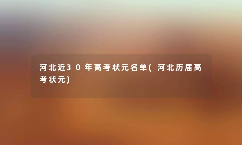 河北近30年高考状元名单(河北历届高考状元) 河北近30年高考状元名单(河北历届高考状元)