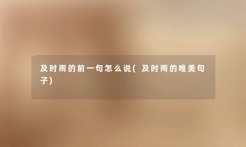 及时雨的前一句怎么说(及时雨的唯美句子) 及时雨的前一句怎么说(及时雨的唯美句子)