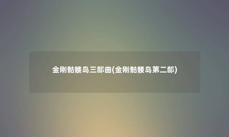 金刚骷髅岛三部曲(金刚骷髅岛第二部) 金刚骷髅岛三部曲(金刚骷髅岛第二部)
