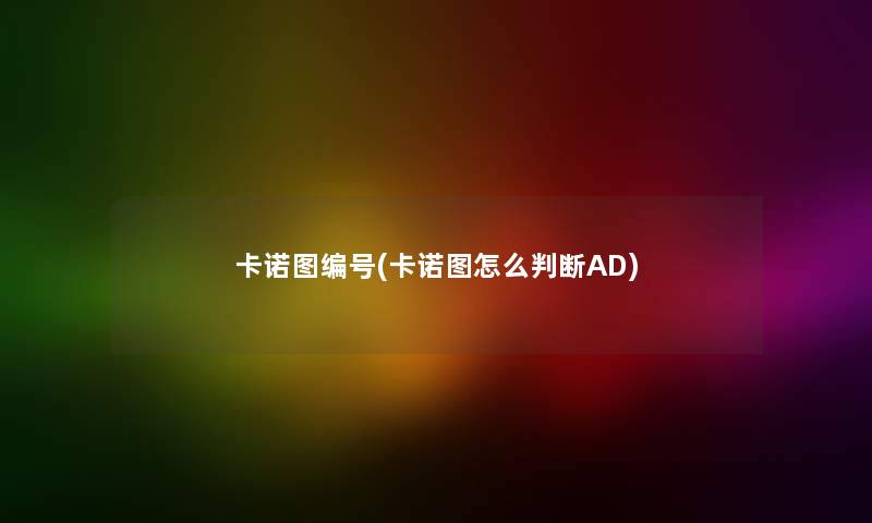 卡诺图编号(卡诺图怎么判断AD) 卡诺图编号(卡诺图怎么判断AD)