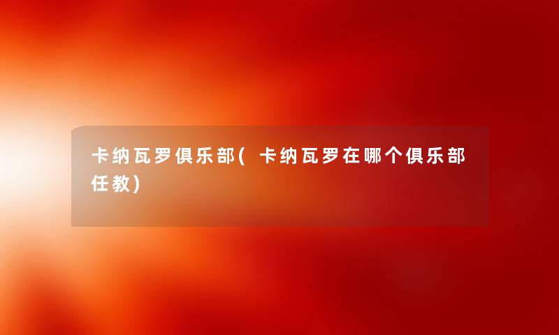 卡纳瓦罗俱乐部(卡纳瓦罗在哪个俱乐部任教) 卡纳瓦罗俱乐部(卡纳瓦罗在哪个俱乐部任教)