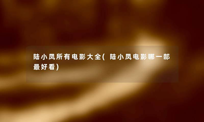 陆小凤所有电影大全(陆小凤电影哪一部好看) 陆小凤所有电影大全(陆小凤电影哪一部好看)