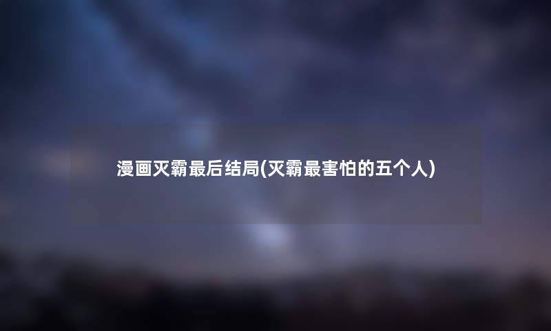 漫画灭霸这里要说结局(灭霸害怕的五个人) 漫画灭霸这里要说结局(灭霸害怕的五个人)