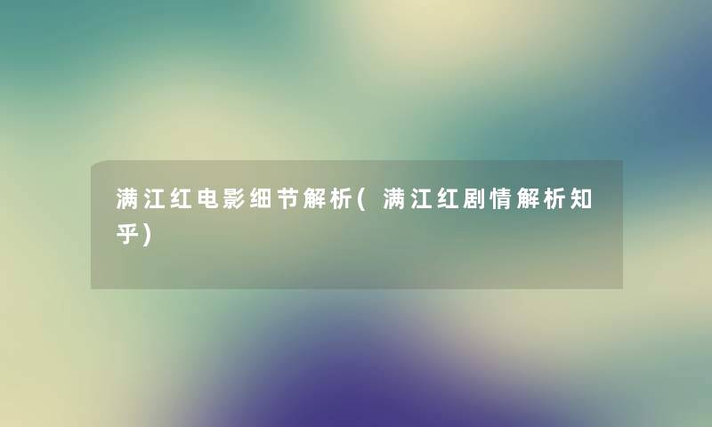 满江红电影细节解析(满江红剧情解析知乎) 满江红电影细节解析(满江红剧情解析知乎)