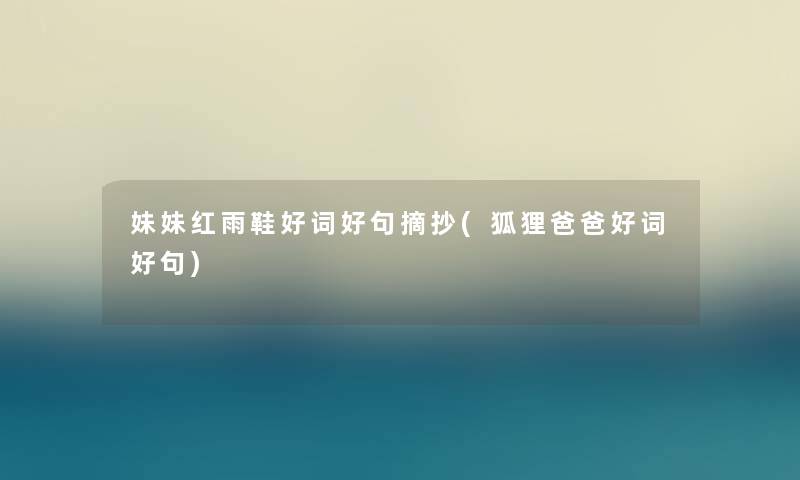 妹妹红雨鞋好词好句摘抄(狐狸爸爸好词好句) 妹妹红雨鞋好词好句摘抄(狐狸爸爸好词好句)