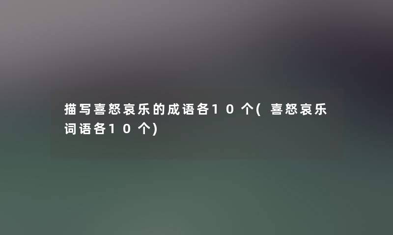 描写喜怒哀乐的成语各10个(喜怒哀乐词语各10个) 描写喜怒哀乐的成语各10个(喜怒哀乐词语各10个)