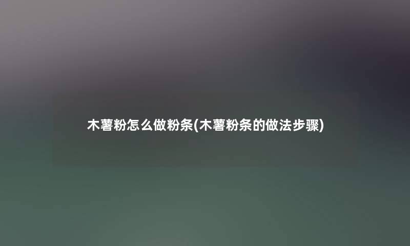 木薯粉怎么做粉条(木薯粉条的做法步骤) 木薯粉怎么做粉条(木薯粉条的做法步骤)