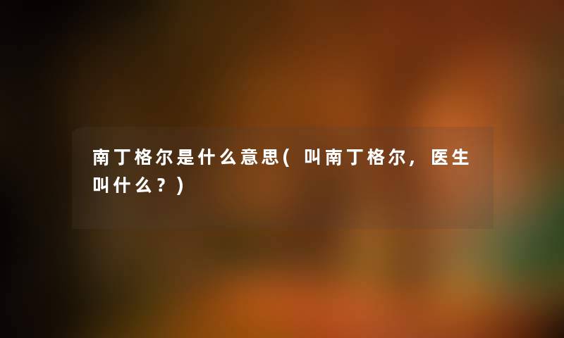 南丁格尔是什么意思(叫南丁格尔,医生叫什么?) 南丁格尔是什么意思(叫南丁格尔,医生叫什么?)