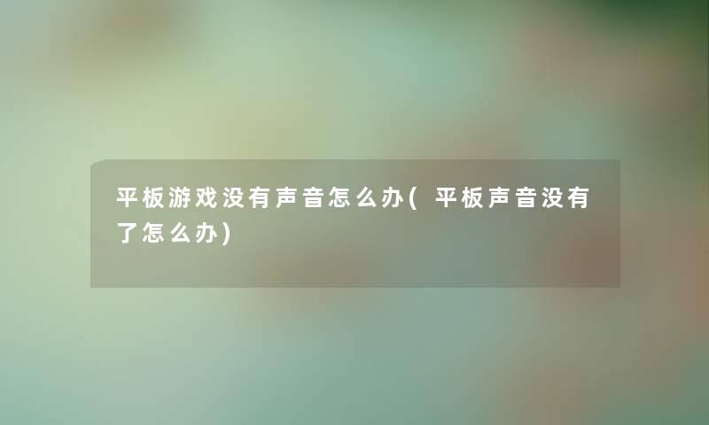 平板游戏没有声音怎么办(平板声音没有了怎么办) 平板游戏没有声音怎么办(平板声音没有了怎么办)