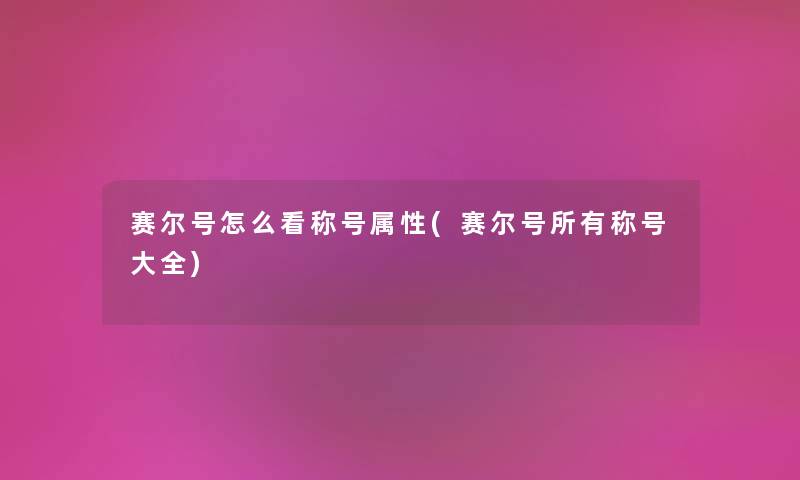 赛尔号怎么看称号属性(赛尔号所有称号大全) 赛尔号怎么看称号属性(赛尔号所有称号大全)