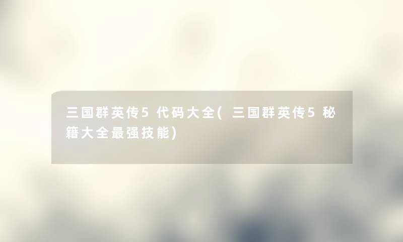 三国群英传5代码大全(三国群英传5秘籍大全强技能) 三国群英传5代码大全(三国群英传5秘籍大全强技能)