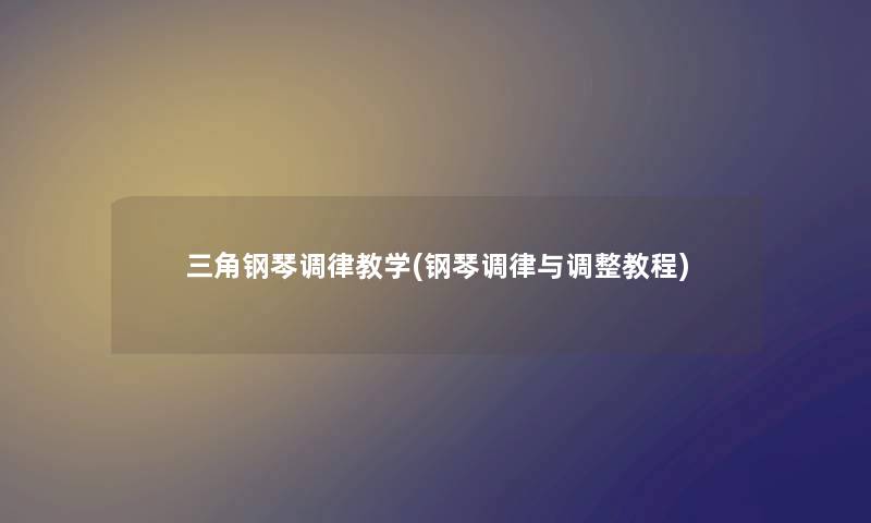 三角钢琴调律教学(钢琴调律与调整教程) 三角钢琴调律教学(钢琴调律与调整教程)