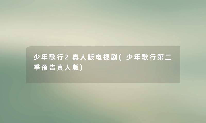 少年歌行2真人版电视剧(少年歌行第二季预告真人版) 少年歌行2真人版电视剧(少年歌行第二季预告真人版)