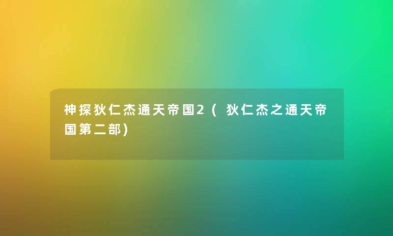 神探狄仁杰通天帝国2(狄仁杰之通天帝国第二部) 神探狄仁杰通天帝国2(狄仁杰之通天帝国第二部)