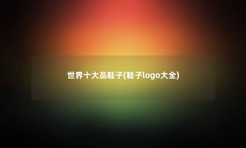 世界一些品鞋子(鞋子logo大全) 世界一些品鞋子(鞋子logo大全)