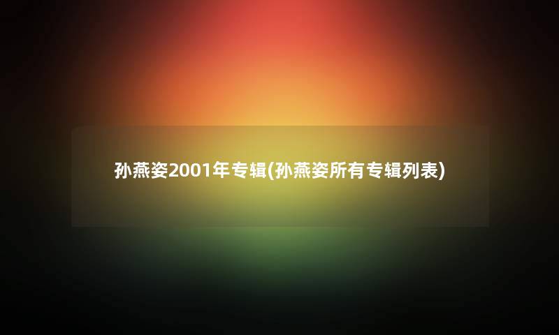 孙燕姿2001年专辑(孙燕姿所有专辑列表) 孙燕姿2001年专辑(孙燕姿所有专辑列表)