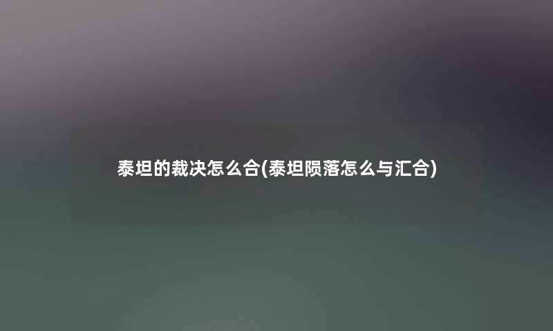 泰坦的裁决怎么合(泰坦陨落怎么与汇合) 泰坦的裁决怎么合(泰坦陨落怎么与汇合)