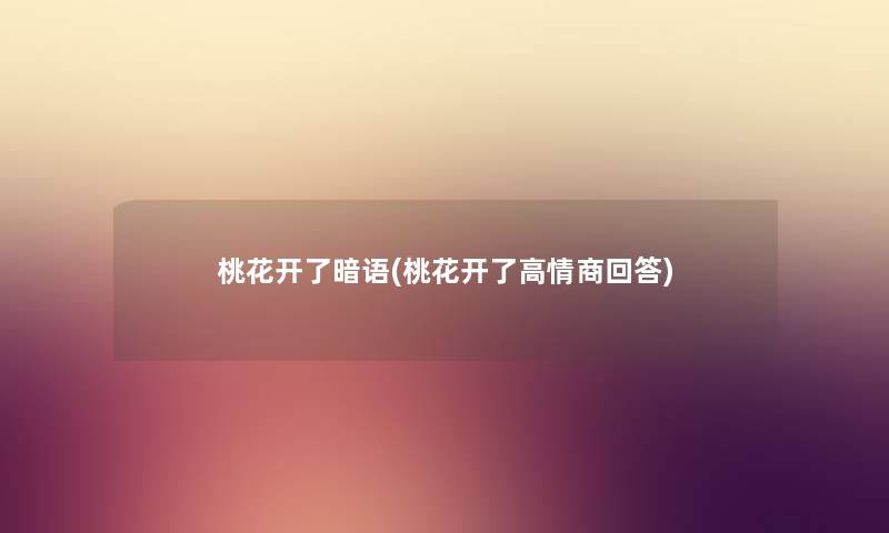 桃花开了暗语(桃花开了高情商回答) 桃花开了暗语(桃花开了高情商回答)