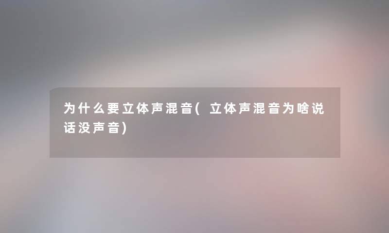 为什么要立体声混音(立体声混音为啥说话没声音) 为什么要立体声混音(立体声混音为啥说话没声音)