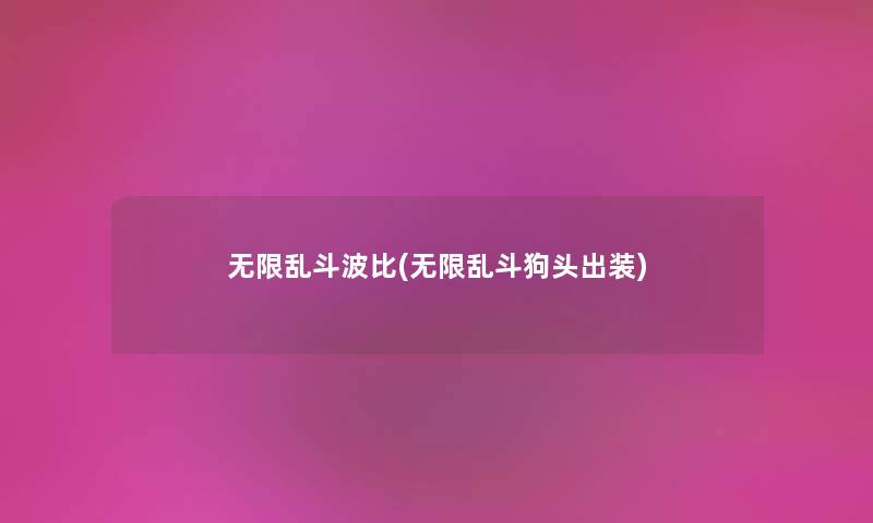 无限乱斗波比(无限乱斗狗头出装) 无限乱斗波比(无限乱斗狗头出装)
