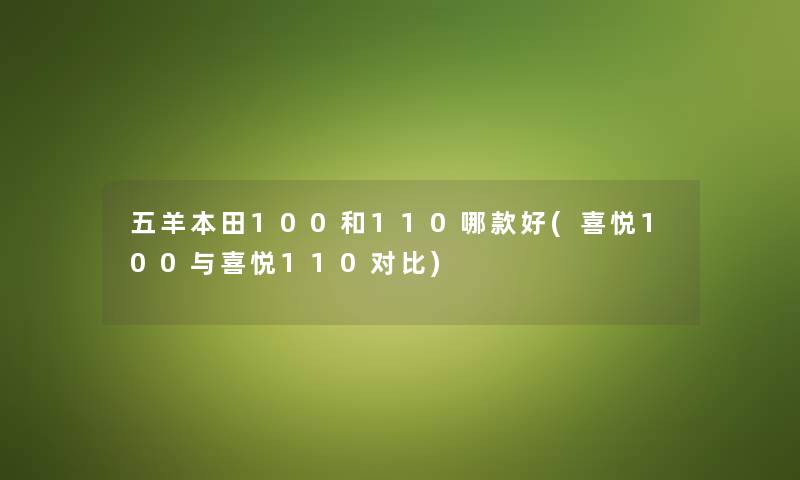 五羊本田100和110哪款好(喜悦100与喜悦110对比) 五羊本田100和110哪款好(喜悦100与喜悦110对比)