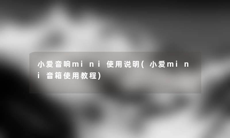 小爱音响mini使用说明(小爱mini音箱使用教程) 小爱音响mini使用说明(小爱mini音箱使用教程)