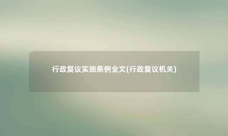 行政复议实施条例我的(行政复议机关) 行政复议实施条例我的(行政复议机关)