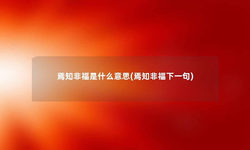 焉知非福是什么意思(焉知非福下一句) 焉知非福是什么意思(焉知非福下一句)