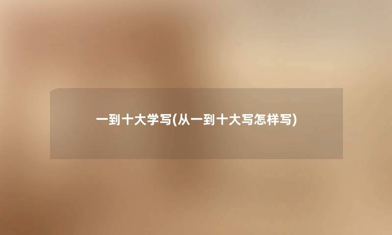 一到一些学写(从一到一些写怎样写) 一到一些学写(从一到一些写怎样写)