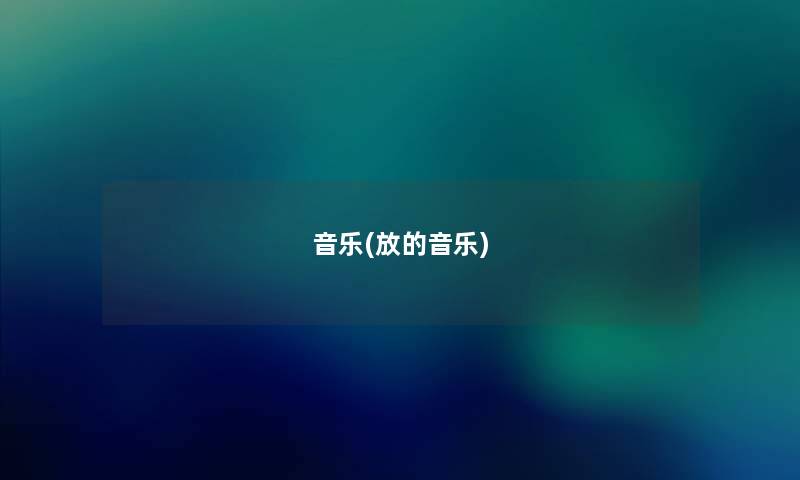 音乐(放的音乐) 音乐(放的音乐)