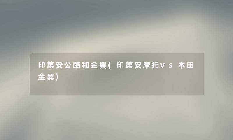 印第安公路和金翼(印第安摩托vs本田金翼) 印第安公路和金翼(印第安摩托vs本田金翼)