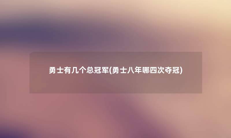 勇士有几个总冠军(勇士八年哪四次夺冠) 勇士有几个总冠军(勇士八年哪四次夺冠)